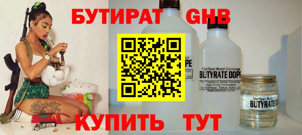 БУТИРАТ оксибутират  Вход с VPN  Кимры 