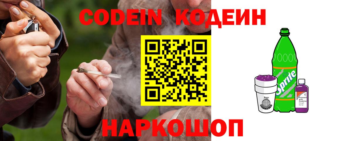 Кодеиновый сироп Lean напиток Lean (лин)  Кодеин Purple Drank  Вход с VPN  Кимры 
